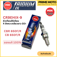 หัวเทียนอิริเดียมมอเตอร์ไซค์ NGK เอ็นจีเค IRIDIUM IX CR9EHIX-9 4 จังหวะ เกลียวยาวมีบ่า CB650F/R , CBR650F/R