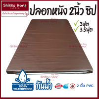 ปลอกผ้าปูที่นอนซิป แบบหนังPVC กันน้ำ 2-3นิ้ว