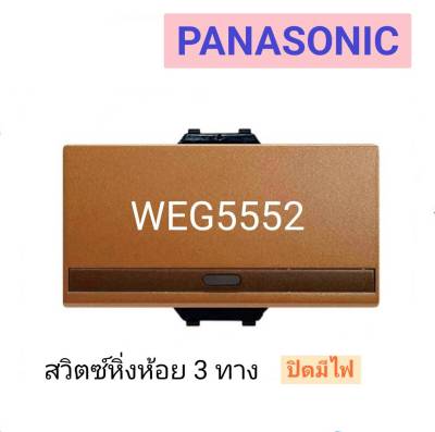 Panasonic สวิทช์หิ่งห้อย 3 ทาง ปิดมีไฟ (ขนาดใหญ่) รุ่นเรฟีน่า รุ่น WEG 5552