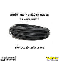 สายไฟ THW-A อลูมิเนียม เบอร์ 35  [ แบ่งขายเป็นเมตร ]