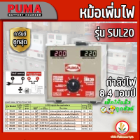 หม้อเพิ่มไฟ เครื่องรักษาแรงดันไฟฟ้า ยี่ห้อ PUMA รุ่น SUL20 (8.4A) 220V