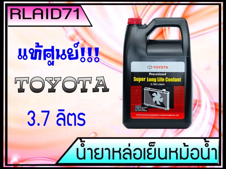 toyota-น้ำยาหล่อเย็น-โตโยต้า-3-7ลิตร-แท้ศูนย์