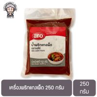 เครื่องพริกแกงเผ็ด 250 กรัม Red Curry Paste 250g