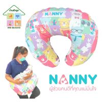 Nanny หมอนรองให้นมแนนนี่ ลายใหม่ สามารถถอดปลอกซักได้