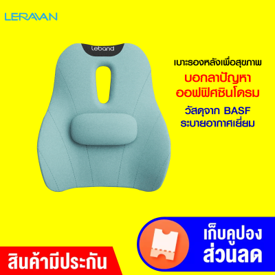 [ราคาพิเศษ 1490 บ.] Leravan Leband Cushion Back LBB003 เบาะรองหลังเพื่อสุขภาพ วัสดุจาก BASF ระบายอากาศเยี่ยม -30D