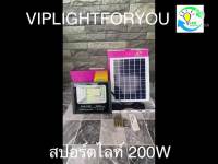 ( Wowowow+++) ไฟโซล่าเซลล์ 200W สปอร์ตไลท์ โคมไฟถนน สปอร์ตไลท์ Solar cell พลังงานแสงอาทิตย์ Solar Light โซล่าเซลล์ โซลาร์เซลล์ [ค่าไฟ 0 ] ราคาสุดคุ้ม พลังงาน จาก แสงอาทิตย์ พลังงาน ดวง อาทิตย์ พลังงาน อาทิตย์ พลังงาน โซลา ร์ เซลล์