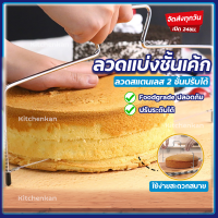 ?ส่งทุกวัน? อุปกรณ์ตัดเค้ก ลวดตัดเค้ก 2 เส้น ลวดตัดเค้กสแตนเลส Cake slicer ลวดสไลค์เค้ก ที่แบ่งเค้ก