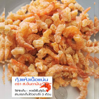 กุ้งแห้งเนื้อแน่น ถุง1KG - ใช้ทําอาหารได้หลากหลาย อร่อยมาก!! ซื้อตุนไว้สู้วิกฤตได้หลายเดือน !!