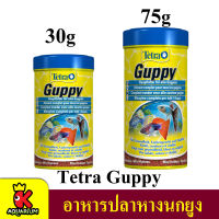 Tetra Guppy 100ml. 250ml. (อาหารปลาหางนกยูงและปลาขนาดเล็ก แบบแผ่น)