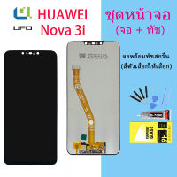 จอใช้ร่วมกับ หัวเว่ย  Nova 3i  หน้าจอ LCD พร้อมทัชสกรีน -หัวเว่ย  Nova 3i