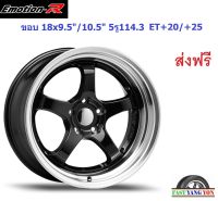 แม็ก อีโมชั่นอาร์ S1R ขอบ 18x9.5"/10.5" 5รู114.3 ET+20/+25 GML