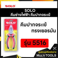 SOLO โซโล คีมช่างไฟฟ้าทรงเยอรมันปากจระเข้ ขนาด 6 นิ้ว รุ่น 5516-6