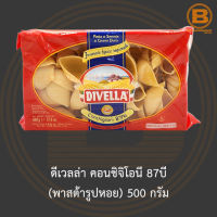 ดีเวลล่า คอนชิจิโอนี 87บี (พาสต้ารูปหอย) 500 กรัม Divella Conchiglioni 500 g.