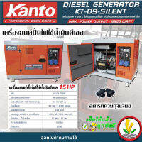 เครื่องปั่นไฟดีเซล แบบตู้เก็บเสียง Kanto KT-D9-SILENT กำลังไฟสูงสุด 9.9 KW 15 HP ระบบกุญแจสตาร์ท เครื่องปั่นไฟชาร์จโดรน