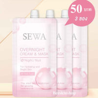 Sewa Overnight Cream &amp; Mask เซวา โอเวอร์ ไนท์ ครีม แอนด์ มาสก์ (6 ml. x 3ซอง)