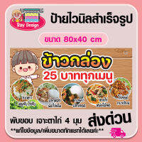 ป้ายไวนิลข้าวกล่อง พับขอบพร้อมเจาะตาไก่