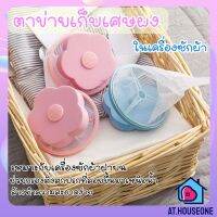 ? พร้อมส่ง ? AT.houseone ตาข่ายถุงกรองเครื่องซักผ้า รูปดอกไม้ ใส่ลงไปในเครื่องซักผ้า ที่ดักเศษ สิ่งสกปรกในเครื่องซักผ้า (เลือกสีได้)