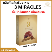 ส่งก่วน/ของแท้100%/ 3 Miracles ทรี มิราเคิลส์ อาหารเสริมจากถั่งเช่า/ เห็ดหลินจือ โสม อาหารเสริมคนแก่ อาหารเสริมวัย50 แมส / 1 กล่อง 30 แคปซูล