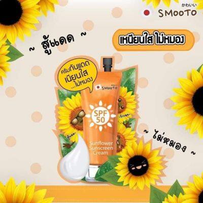 SMOOTO สมูทโตะ ครีมกันแดด SPF50 สารสกัดดอกทานตะวัน คุมมัน กันน้ำ เกลี่ยง่าย ไม่เป็นคราบ ผิวเรียบเนียน (EXP.11/2025)