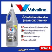 น้ำมันเกียร์ วาโวลีน ซินพาวเวอร์ เกียร์ออยล์ Valvoline SYNPOWER GEAR OIL SAE75W-90 ขนาด 1 ลิตร l น้ำมันเกียร์และเฟืองท้ายลิมิเต็ดสลิปสังเคราะห์ 100% เหมาะสำหรับยานพาหนะทั่วไปที่ใช้เกียร์ธรรมดา  l Oilsqaure ออยสแควร์