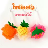 ฟองน้ำขัดผิว ใยขัดตัว ที่ตีฟอง ใยถูตัว ฟองน้ำขัดตัว ที่ขัดตัว ฟองน้ำอาบน้ำ มีเม็ดบีท เส้นใยในล่อน สำหรับขัดตัวเวลาอาบน้ำ