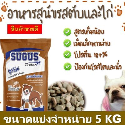 ฺBD - อาหารสุนัข ZUGUS แบ่งจำหน่าย 5 kg {รสไก่และตับสูตรเค็มน้อย} โปรตีน 18+% อาหารเม็ดราคาถูก อร่อย สำหรับสุนัขทุกสายพันธุ์