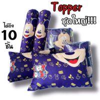 TPP ท็อปเปอร์ ที่นอนท็อปเปอร์ แผ่นปูรองนอน ท็อปเปอร์ครบเซ็ต 10 ชิ้น ที่นอน รองนอน Topper แจ้งสีในแชท