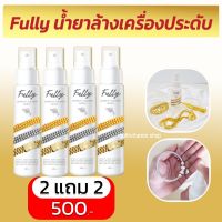 Fully Jewelry Cleaner Spray ฟูลลี่ จิวเวลลี่ คลีนเนอร์ สเปรย์ น้ำยาล้างเครื่องประดับ สเปรย์ล้างเครื่องประดับ ทอง เพชร พลอย เงิน มรกต ไม่กัดสีวัสดุ