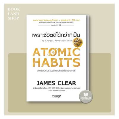 หนังสือ Atomic Habits เพราะชีวิตดีได้กว่าที่เป็น ผู้แต่ง James Clear สนพ.เชนจ์พลัส Change+ #BookLandShop