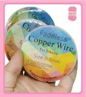 ลวดร้อยลูกปัด ✨เกรดA ม้วนเล็ก✨ Fadeless Copper Wire for Jewelry #ร้อยลูกปัด #งานลูกปัด #งานดัด