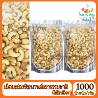 สุดคุ้ม เม็ดมะม่วงหิมพานต์ เผาธรรมชาติ ไม่มีเปลือก 1000g เม็ดมะม่วง หิมพาน ส่งด่วน ของใหม่ ราคาส่ง แพคดีไม่แตก สินค้าใหม่