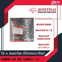 โซ่+สเตอร์ชุด ยี่ห้อพระอาทิตย์  W125 เก่า Wave110i ปี 2009 - 2018 Wave125i ปลาวาฬ ปี 2012 - 2017 ข้อหนา (428H) 14T 36T 108L