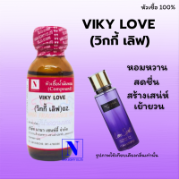 หัวเชื้อน้ำหอมแท้ 100% กลิ่นวิกกี้ เลิฟ (VIKY LOVE) ขนาด 30 ML.