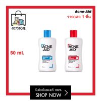 โฉมใหม่ Acne Aid Liquid Cleanser แอคเน่ เอด 50 ml. แดง/ฟ้า แอคเน่เอด สิว แพ้ง่าย acneaid acne-aid vx ทำความสะอาดผิวหน้า คลีนเซอร์สำหรับปัญหาสิว 1 ชิ้น