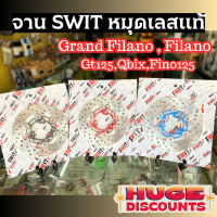 Sale ลดหนัก? จานเบรคหน้า swit แกรนฟีลาโน่ 190 MM.ตรงรุ่น Filano GT125 Qbix Fino125 หมุดสแตนเลสแท้ หนา ทน แข็งแรง จานเบรคฟีล่าโน่ จานดิสก์เบรค จานเบรคFilano