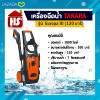 เครื่องฉีดน้ำ TAKARA แรงดันสูง 130 บาร์ สำหรับ ล้างรถ คราบสกปรก ติดแน่น รุ่น Europa (รับประกัน 1 ปี)