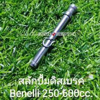 (C80) Benelli 250-600cc. สลักปั้มดิสเบรคหน้า