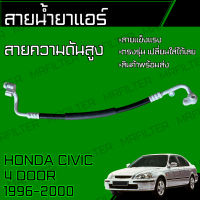 สายน้ำยาแอร์ ฮอนด้า ซีวิค 4 ประตู ปี 1996-2000 Honda Civic 4 Door สายกลาง สายแอร์ ท่อแอร์ ท่อน้ำยาแอร์