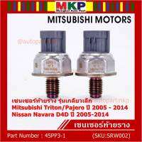 ***ราคาพิเศษ***ของใหม่แท้ เซนเซอร์ท้ายราง รุ่นเกลียวเล็ก Mitsubishi Triton/Pajero ตัวแรก ปี 2005-2014 ,Nissan Navara D40 ปี 2005-2014(1460A035/45PP3-1) (พร้อมจัดส่ง)