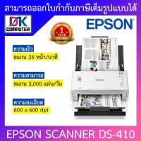 Epson สแกนเนอร์ WorkForce DS-410 BY DKCOMPUTER