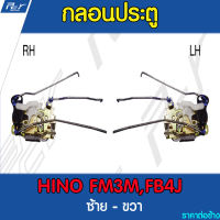 กลอนประตู ธรรมดา HINO FM3M, FB4J รถบรรทุก ฮีโน่ ไฮเทค