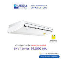 AMENA แอร์แขวนเพดาน อามีน่า Inverter รุ่น SKVT Series ขนาด 36,000 BTU เบอร์ 5, 1 ดาว (ไฟ 380V, 3 เฟส)