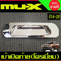 เบ้าเปิดท้าย เบ้ามือเปิดท้าย V2. ชุปโครเมี่ยม อีซูซุ มูเอ็ก Isuzu Mux Mu-x 2014 2015 2016 2017 2018 2019 2020 (A)