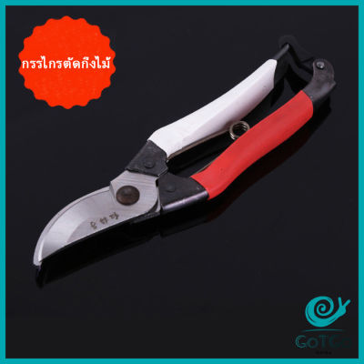 GotGo กรรไกรตัดกิ่งไม้ กรรไกรตัดดอก อุปกรณ์ทำสวน Pruning shears มีสินค้าพร้อมส่ง