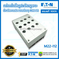 EATON M22-I12 กล่องสำเร็จรูปพร้อมรูเจาะ สำหรับงานประกอบต่างๆ [Made in Germany]