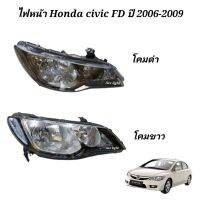 ไฟหน้า HONDA CIVIC FD 2006-2009(ราคาต่อข้าง)