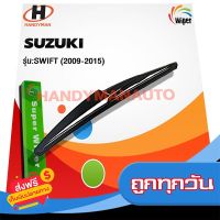 ?ส่งฟรี ตรงปก Wiper ใบปัดน้ำฝนหลัง SUZUKI SWIFT 2009-2015 ส่งจากกรุงเทพ