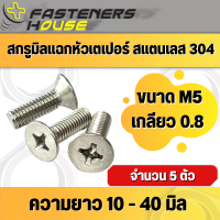 น็อตสกรู หัวเตเปอร์แฉก หัวเรียบ สแตนเลส 304 M5 เกลียวมิล จำนวน 5 ตัว