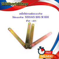 โซ่กะบะท้าย Nissan Big-M BDI (เหล็กพับ) (2เส้น)  เหล็กโซ่บานพับกะบะท้ายมีบริการเก็บเงินปลายทาง