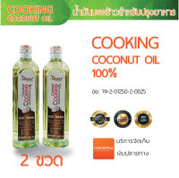 น้ำมันมะพร้าวสำหรับปรุงอาหาร 1000 มล. 2 ขวด น้ำมันมะพร้าวไทยเพียว Cooking coconut oil thaipure